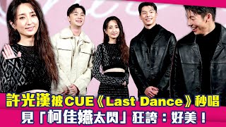 許光漢被CUE《Last Dance》秒唱　見「柯佳嬿太閃」狂誇：好美！