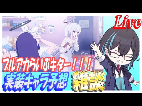 【ブルアカ】ブルアカらいぶキターーー！！！実装キャラ予想しようぜ！【ブルーアーカイブ】