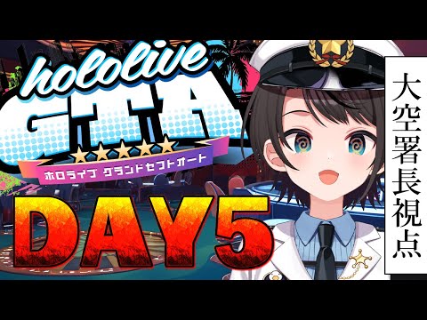 【#holoGTA】　ホロポリスおおぞら署長　5日目【ホロライブ/大空スバル】