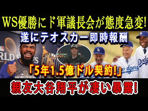 【速報】WS優勝にド軍議長会が態度急変 ! 遂にテオスカー即時報酬「5年1.5億ドル契約!」親友大谷翔平が凄い暴露 !