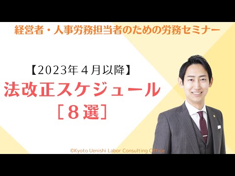 【法改正】2023年４月以降に施行される８つの法改正（労務関連）を一挙に解説