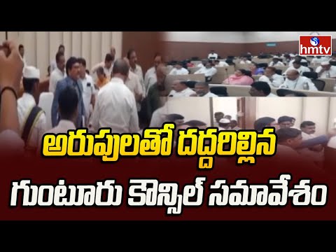 Guntur Council meeting : అరుపులతో దద్దరిల్లిన గుంటూరు కౌన్సిల్ సమావేశం | hmtv