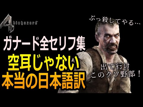 【バイオ4】本当はめちゃ怖いガナードのセリフの内容…　バイオハザード4　ガナードのセリフ日本語訳集【バイオハザード】