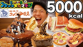 【大食い】コメダ珈琲のシロノワールブラックモンブランがガチで美味すぎた！他にも好きなだけ爆食【モッパンチートデイ】