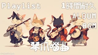 【フリーBGM】Shamisen 三味線 X Electric Guitar X Flute X Violin【琴爪喵曲】【 ギター /ロック/リラックス / 和風 / 配信BGM】