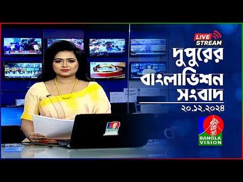 🔴দুপুরের বাংলাভিশন সংবাদ | BanglaVision Live News Bulletin | 20 December 2024