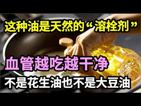 这种油是天然的“溶栓剂”，做饭炒菜就用它，血管越吃越干净，各种血管病都好了，不是花生油也不是大豆油【家庭大医生】