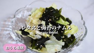 【おうち薬膳】レタスと海苔のナムル