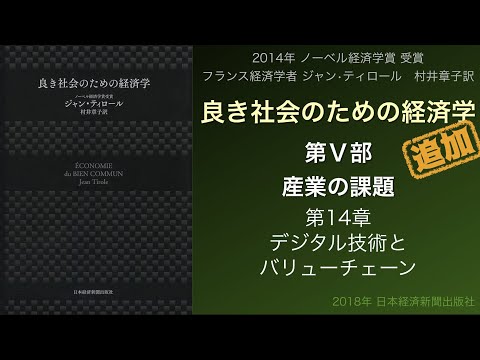 【#良き社会のための経済学 】追加 〜プラットフォームとデジタル経済　#ジャン・ティロール 著