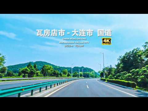 瓦房店市 --大连普兰店区 省道公路驾车 4K/Wafangdian City-Pulandian District, Dalian Provincial Highway Driving