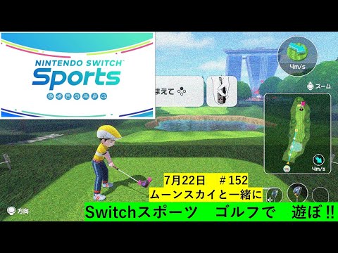 朝方配信‼スイスポゴルフで遊ぼ‼【Nintendo Switch Sports】ライブ配信152＃Switch＃スイッチスポーツ＃ゴルフ配信＃ムーンスカイ＃土曜日＃アイテム