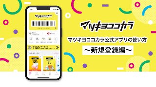 マツキヨココカラ公式アプリの使い方～新規登録編～