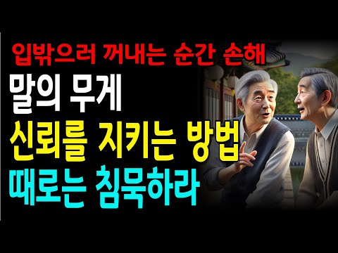 무심코 내뱉은 말, 소중한 사람을 잃게 하는 8가지 ㅣ인생지혜 ㅣ인생조언ㅣ인생명언ㅣ오디오북