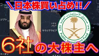 日本が乗っ取られる？PIFが日本株を大量買い!!サウジアラビアのファンドの保有銘柄と買増し予想銘柄を紹介!【第178回ぱーちゃんの株主優待生活】#新NISA#高配当#株主優待＃桐谷＃サウジアラビア