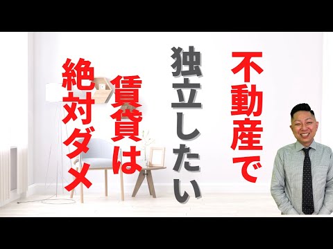 【賃貸業はやるな！！！】不動産で開業するなら何がオススメなのか？　＃不動産開業　＃不動産独立　＃不動産集客