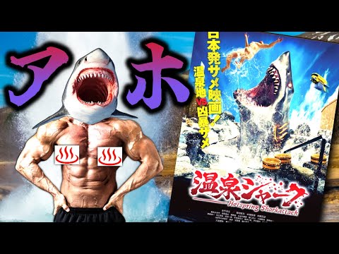 【クソ映画詐欺】風呂入ったらサメに食われるイカれたアホ映画『温泉シャーク』