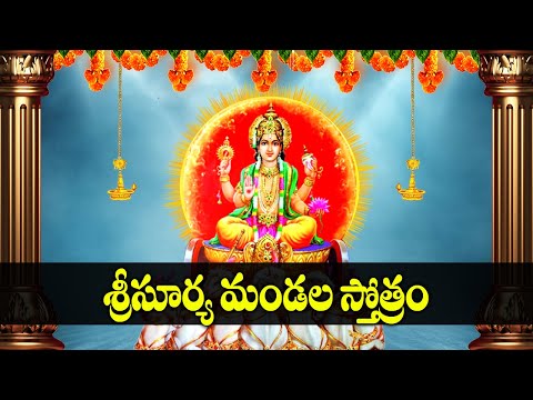 Surya Mandala Stotram in Telugu | Surya Bhagavan Devotional Songs | Bhakti Songs | Usha Raj