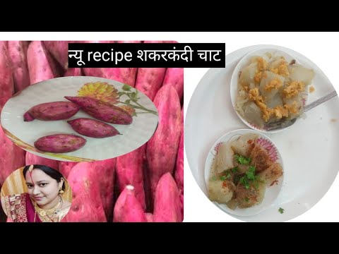 सकरकंद की चाट l shakarkandi l sweet potato chaat l New chaat recipe l #roshni ki rasoi