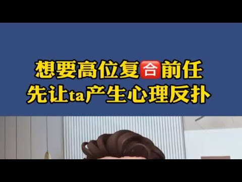 想要高位复合前任，先让他产生心理反扑