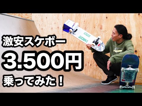 3500円の板でどこまでできるのか!!?大技連発!!?