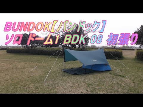 BUNDOK【バンドック】 ソロドーム1 BDK 08 初張り 【azteca のソロキャンプ道具紹介】