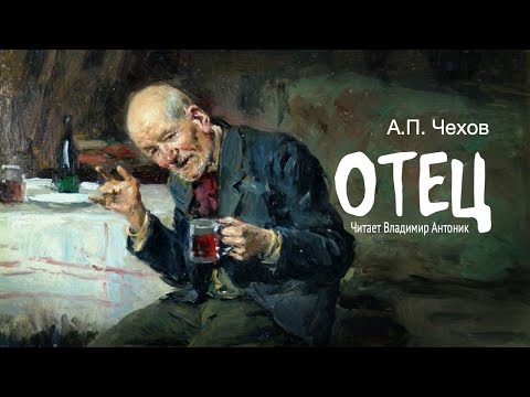 «Отец». А.П.Чехов. Читает Владимир Антоник. Аудиокнига