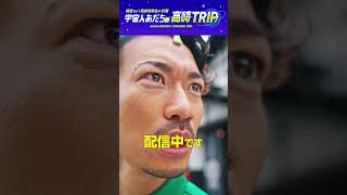 調査せよ！高崎市移住⭐︎計画 【#宇宙人あだちの高崎TRIP】