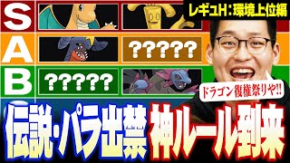 新ルール「レギュH」でトップランカーが注目しているポケモンキャラランク発表！【前編】