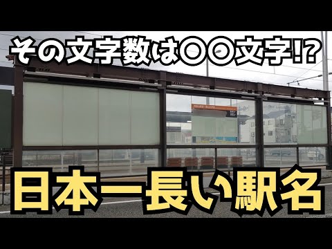 【長い駅名】日本一長い？駅はここです