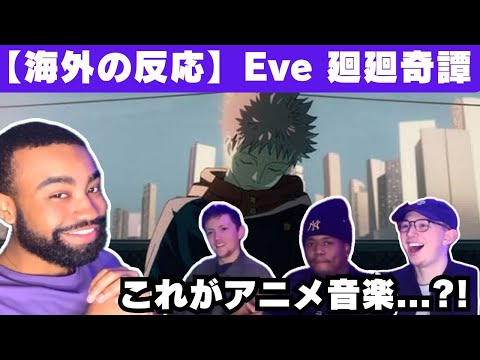 【海外の反応】呪術廻戦のアニメop、Eve「廻廻奇譚」を聴いてアニメ音楽のすごさを知る海外ニキ