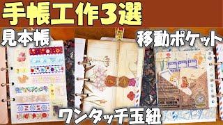 簡単かわいい！手帳工作3選【100均3穴バインダージャンクジャーナル⑤】マステ見本帳・玉紐封筒・移動ポケット