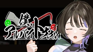 迷惑客をぶっ飛ばせ！【僕、アルバイトォォ!!】【庵藤香/#新人vtuber 】