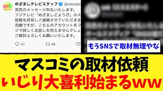 マスコミの取材依頼リプで大喜利合戦が開幕ｗｗｗ