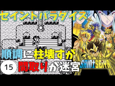 #15【実況】そんな広いとこでした!?聖闘士星矢【セイントパラダイス】