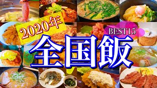 【ベストグルメ2020】年間400店舗食べ歩いた旅系YouTuberが感動した店15選！〜2020年全国ご当地グルメ旅行記〜