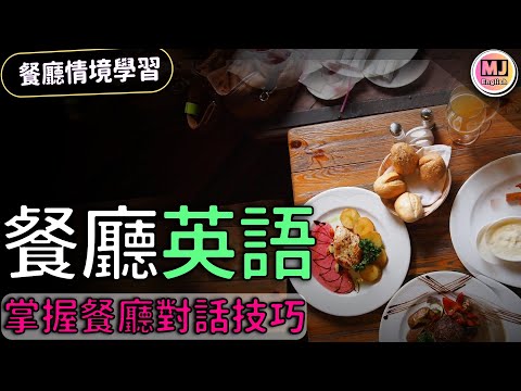 【餐廳英語會話】自信應對餐廳點餐交流！| Ep.142