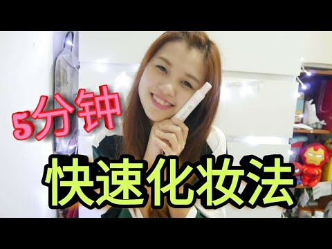 5分钟快速完妆 l 超级新手化妆法