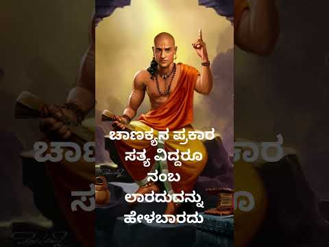 ಚಾಣಕ್ಯನ ಪ್ರಕಾರ ಸತ್ಯ. ಹೇಳಬಾರದು.....@hiddenlifefacts @vishnu-silpa @nihasisters @KannadaCinemaWorld