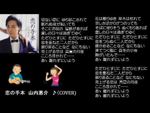 恋の手本　５　山内惠介　♪（COVER