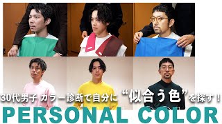 【 パーソナルカラー 】30代男子 カラー診断 自分に似合うファッションに出会う！