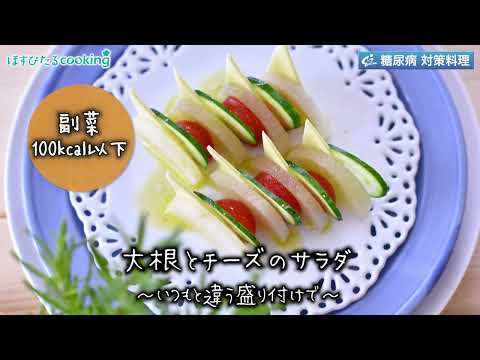 大根とチーズのおしゃれなサラダ～病院・管理栄養士監修の腎臓病・糖尿病向け料理レシピ動画を配信中「ほすぴたるcooking」～