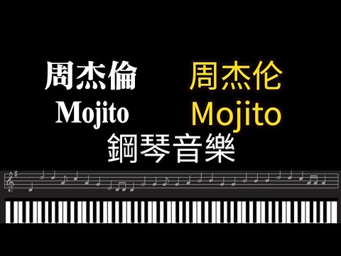 周杰倫 Mojito 鋼琴版 Piano Cover mojito背景音樂 周杰倫鋼琴 周杰伦 Mojito 钢琴版 Piano Cover mojito背景音乐 周杰伦钢琴