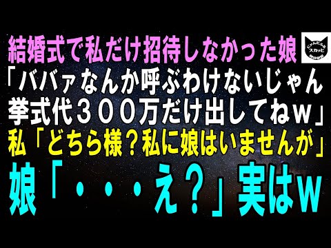 【スカッとする話】結婚式で夫だけ招待した娘が電話で「ババァなんか呼ぶわけないでしょ？あんたは挙式代300万出してりゃいいのｗ」私「あの、どちら様？私に娘はいませんが…」娘「え？」【修羅場】