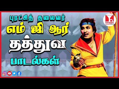 எம்.ஜி.ஆர் தத்துவ பாடல்கள் | 1960s Super Hit Tamil Movie MGR Thathuva Songs | Hornpipe Record Label