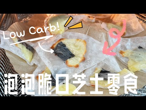 【CN】 这个脆口零食谁发明的，真的太好吃啦！ #简易食谱 #健康零食