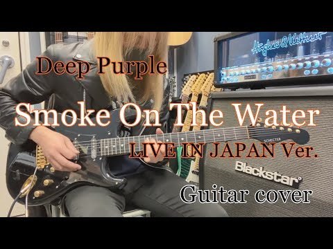 Smoke On The Water(LIVE IN JAPAN Ver.) - Deep Purple 【Guitar cover】