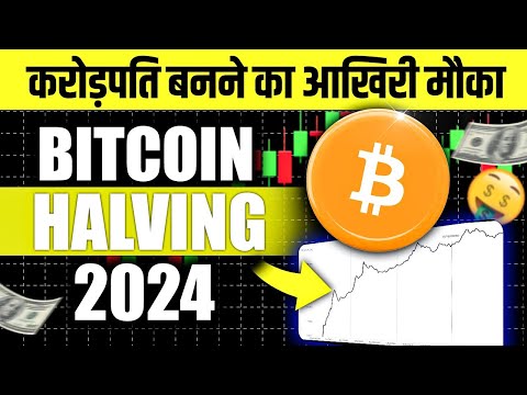 पैसा बनाने का Last Chance Bitcoin Halving 2024 ? | Top Crypto | Cryptocurrency