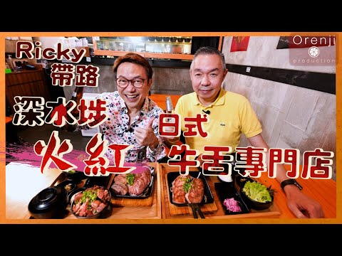 Ricky帶路 深水埗超人氣日式牛舌專門店 日賣100條牛舌 厚切牛舌芯啖啖脂香Japanese-style beef tongue specialty eatery In Sham Shui Po