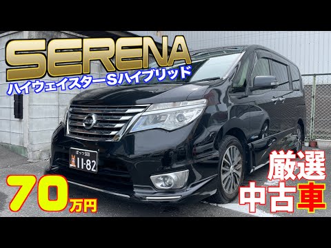 【日産・セレナ】ハイウェイスターのハイブリッド車が格安で！【掘り出し物の中古車】