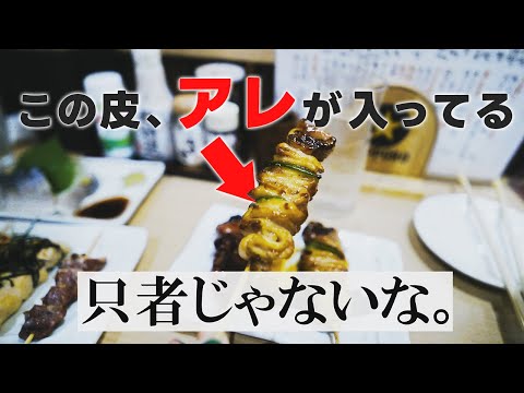 予約必須の焼鳥屋！皮がめちゃくちゃ美味しい◎【東高円寺　川中屋】